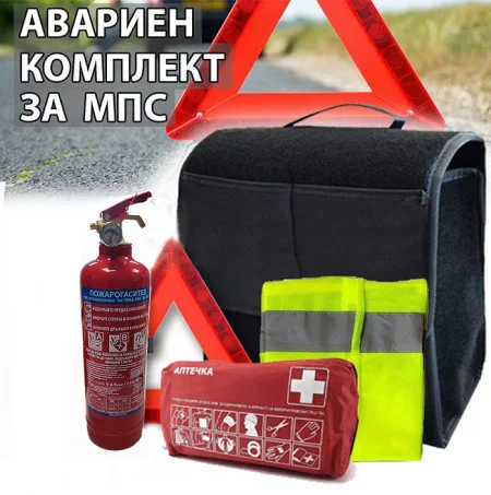 Промишлени стоки - Аптечки и аварийни комплекти