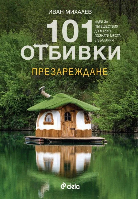 Книги и Изкуство - Пътеводители за България